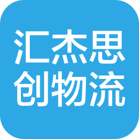 漢中匯杰思創(chuàng)物流有限公司