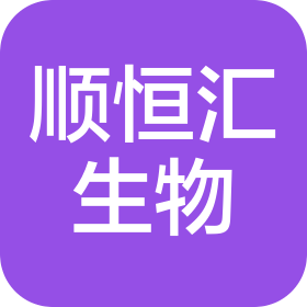 山东顺恒汇生物工程有限公司