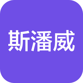 斯潘威(上海)醫(yī)療器械有限公司