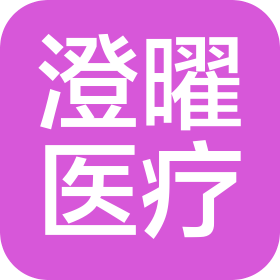 四川澄曜醫療科技有限公司