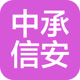 山东中承信安信息技术有限公司