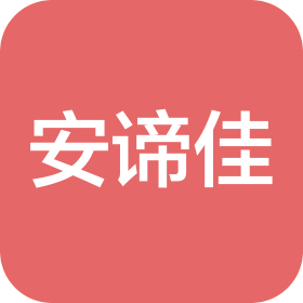 濟(jì)南安諦佳鋼結(jié)構(gòu)有限公司