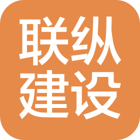 廣東聯(lián)縱建設(shè)工程有限公司湖州分公司