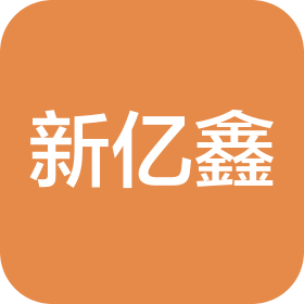 青島新億鑫新材料科技有限公司