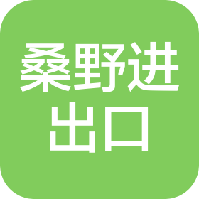 厦门桑野进出口有限公司