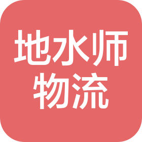 陕西地水师物流有限公司