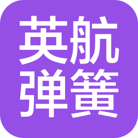 贵州英航弹簧有限公司