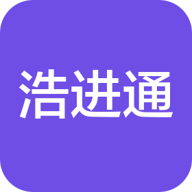 廣州市浩進(jìn)通信息科技有限公司