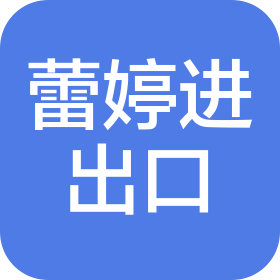 義烏市蕾婷進出口有限公司
