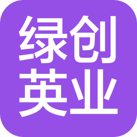 成都綠創(chuàng)英業(yè)企業(yè)管理有限公司