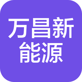 陕西万昌新能源科技有限公司