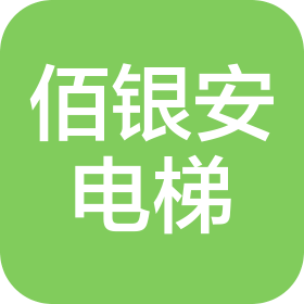 四川佰銀安電梯服務(wù)有限公司