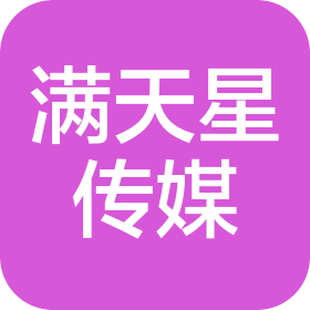貴州滿天星傳媒有限公司