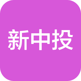 無錫新中投實業(yè)有限公司