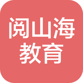 廣東閱山海教育科技發(fā)展有限公司