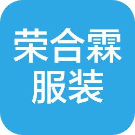 揭陽(yáng)市榮合霖服裝有限公司