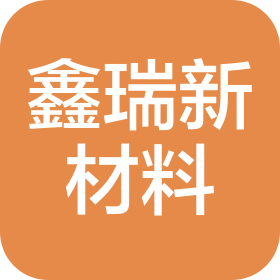 安徽鑫瑞新材料有限公司