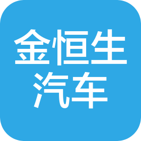 貴州金恒生汽車服務(wù)有限公司