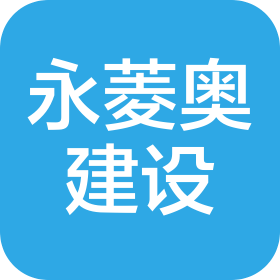 陜西永菱奧建設工程有限公司