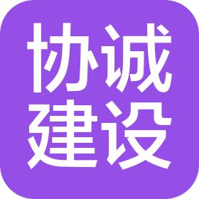 江苏协诚建设工程有限公司