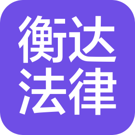 四川衡達法律咨詢服務(wù)有限公司