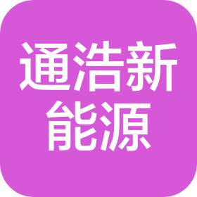 陜西通浩新能源科技有限公司