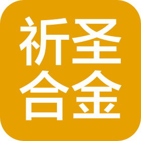 东莞市祈圣合金材料有限公司