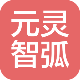 深圳元灵智弧科技有限公司