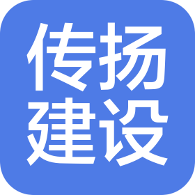 湖南传扬建设工程有限公司