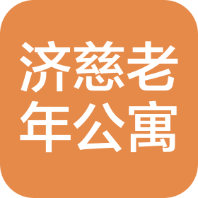 青島市市北區(qū)濟慈老年公寓