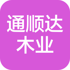 深圳市通順達(dá)木業(yè)有限公司