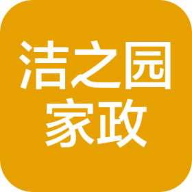 江蘇潔之園家政服務(wù)有限公司