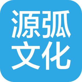北京源弧文化傳媒有限公司