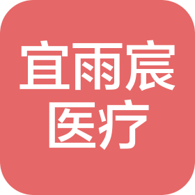 南京宜雨宸醫(yī)療設(shè)備有限公司