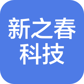 河北新之春科技發(fā)展有限公司