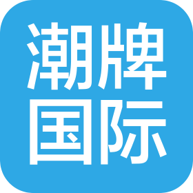 北京潮牌國際文化創意有限公司