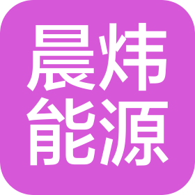 深圳市晨煒能源科技有限公司