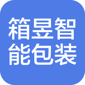 黑龍江省箱昱智能包裝有限公司