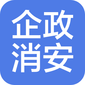泰州企政消安應(yīng)急技術(shù)有限公司