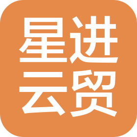星進云貿(mào)(青島)數(shù)字科技有限公司