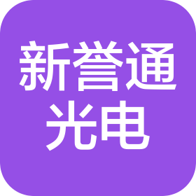 深圳市新譽(yù)通光電有限公司