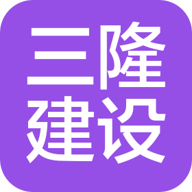 浙江三隆建設(shè)有限公司