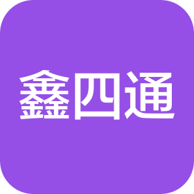山西鑫四通運輸有限公司