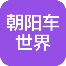 朝阳车世界汽车销售维修服务有限公司