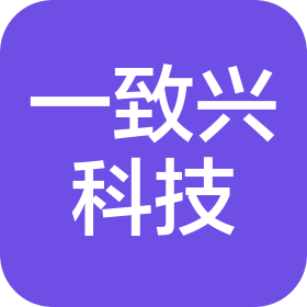 深圳市一致興科技發(fā)展有限公司