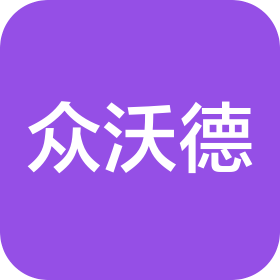 青島眾沃德國際貿易有限公司