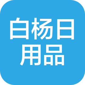 寧波市鄞州白楊日用品有限公司