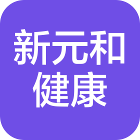 長治新元和健康服務(wù)有限公司