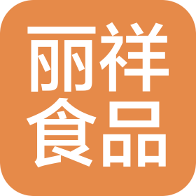 深圳市麗祥食品有限公司