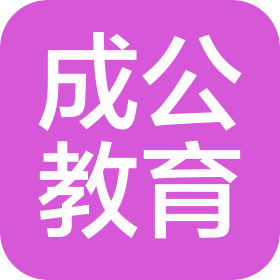 北京成公教育咨詢有限責(zé)任公司承德分公司